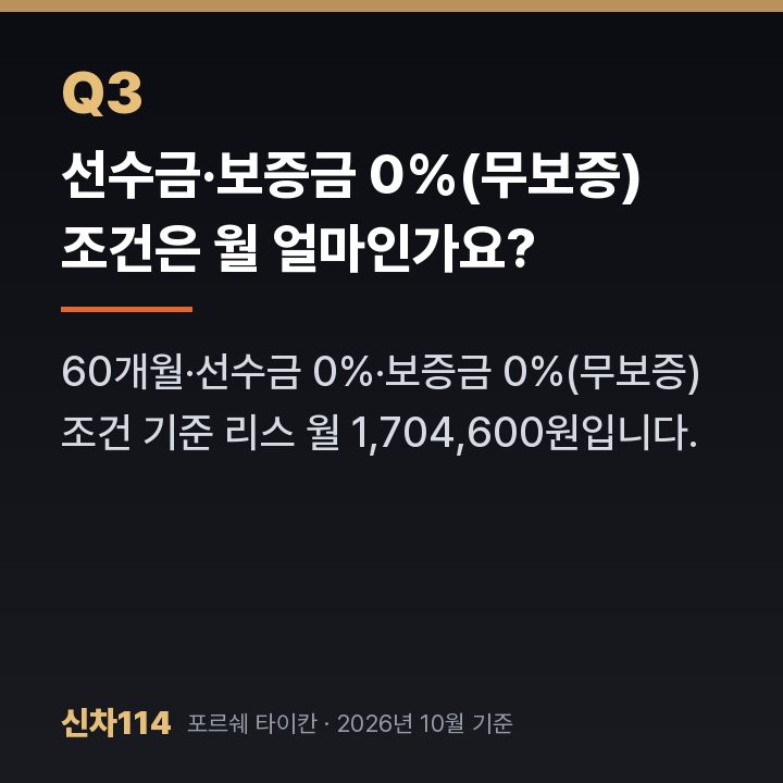 선수금·보증금 0%(무보증) 조건은 월 얼마인가요?