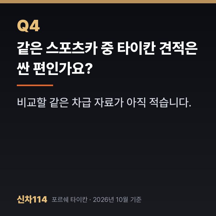 같은 스포츠카 중 타이칸 견적은 싼 편인가요?