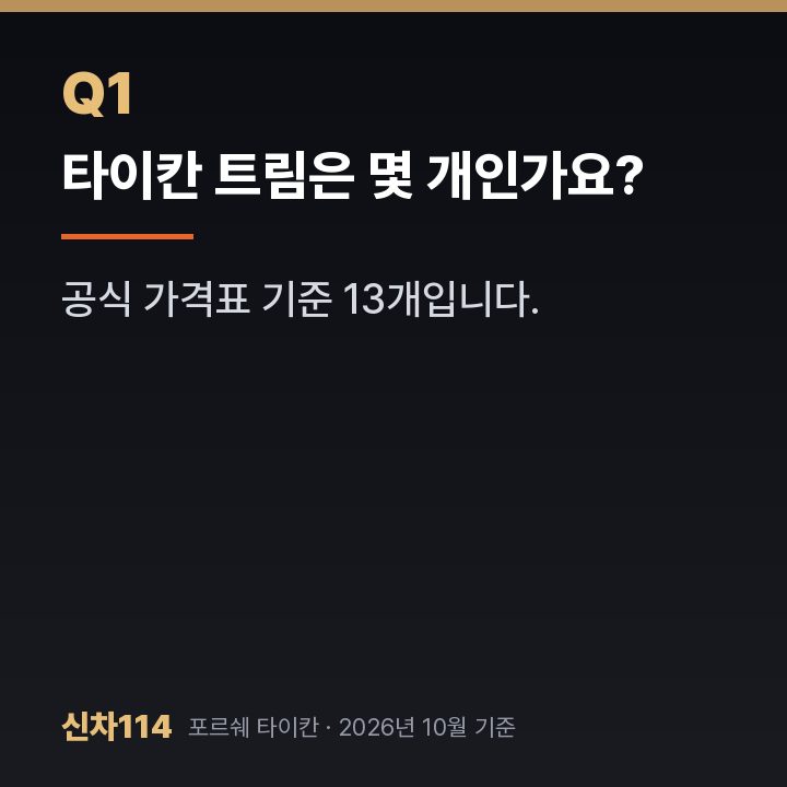 타이칸 트림은 몇 개인가요?