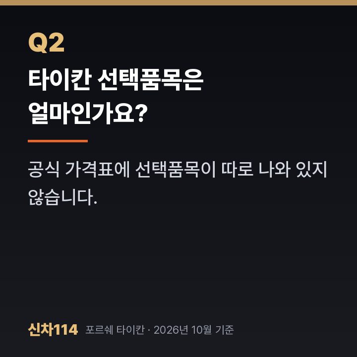 타이칸 선택품목은 얼마인가요?