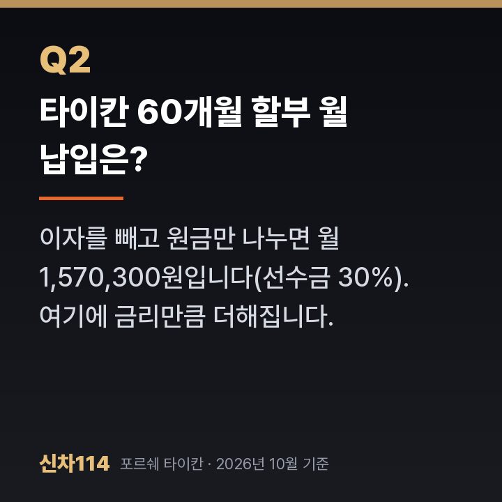 타이칸 60개월 할부 월 납입은?