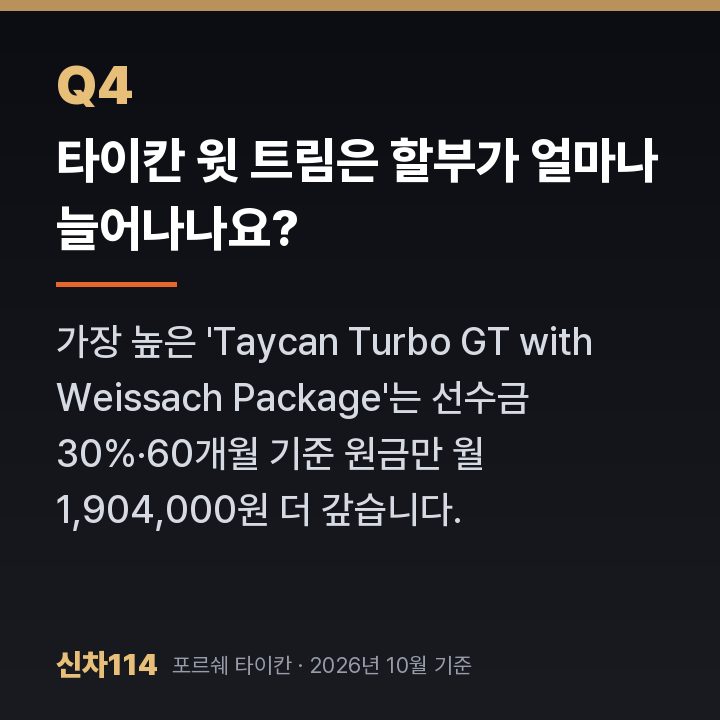타이칸 윗 트림은 할부가 얼마나 늘어나나요?