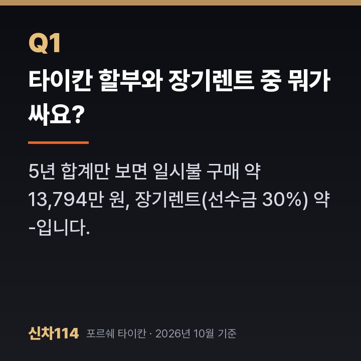 타이칸 할부와 장기렌트 중 뭐가 싸요?