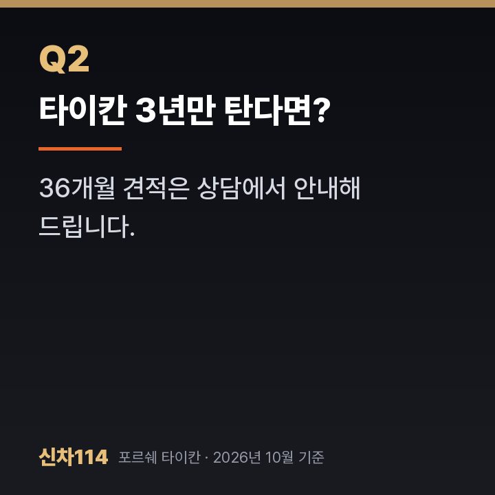 타이칸 3년만 탄다면?