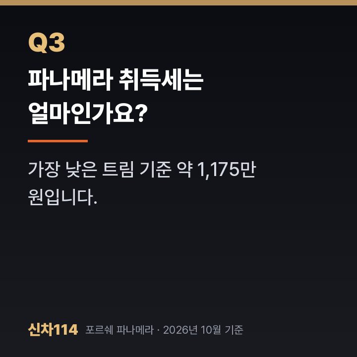 파나메라 취득세는 얼마인가요?