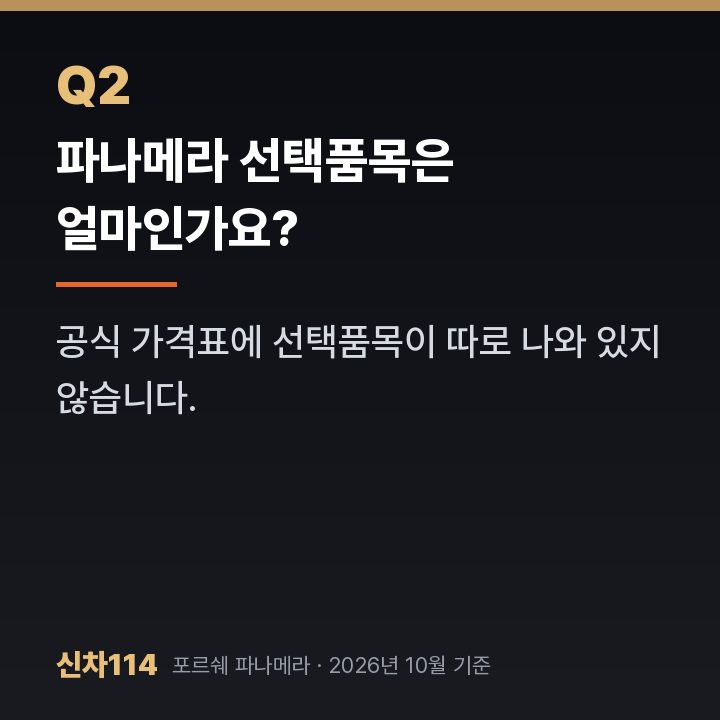 파나메라 선택품목은 얼마인가요?