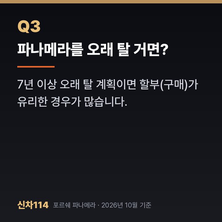 파나메라를 오래 탈 거면?