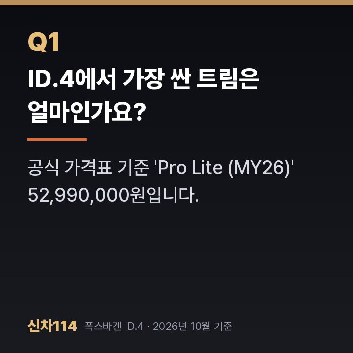 ID.4에서 가장 싼 트림은 얼마인가요?