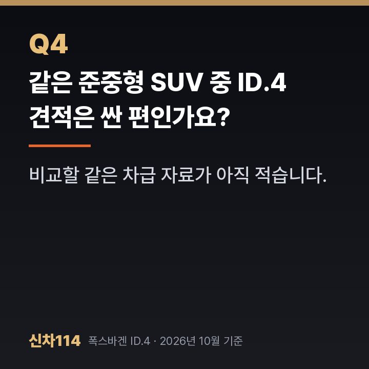 같은 준중형 SUV 중 ID.4 견적은 싼 편인가요?
