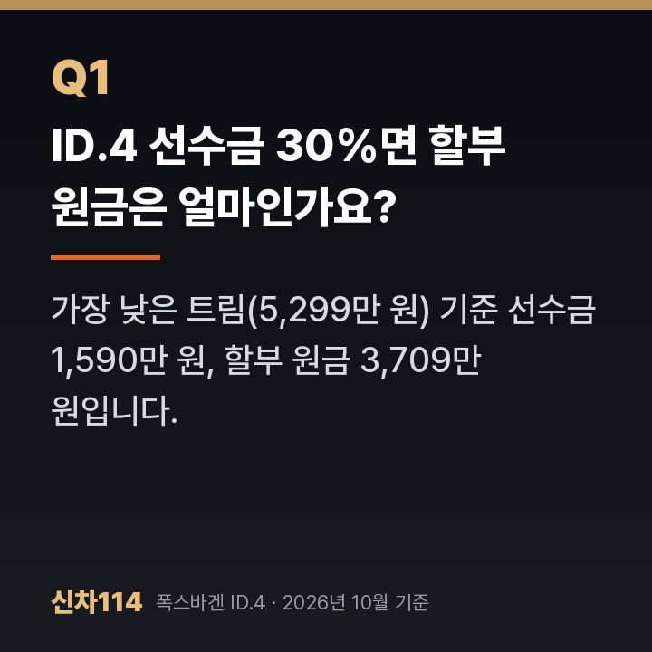 ID.4 선수금 30%면 할부 원금은 얼마인가요?