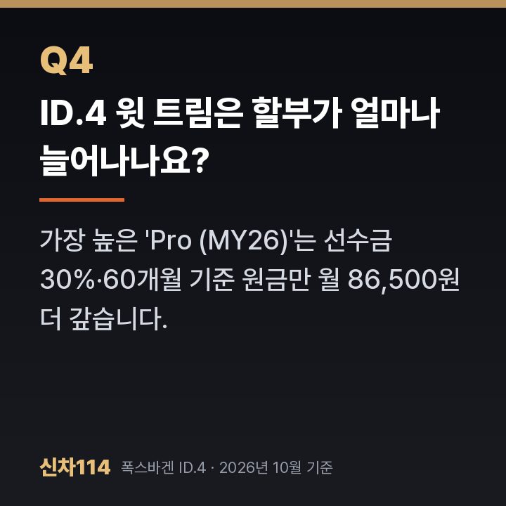 ID.4 윗 트림은 할부가 얼마나 늘어나나요?