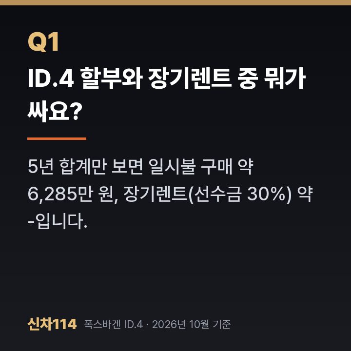 ID.4 할부와 장기렌트 중 뭐가 싸요?