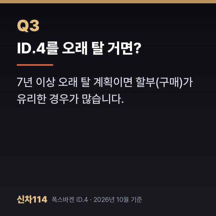 ID.4를 오래 탈 거면?