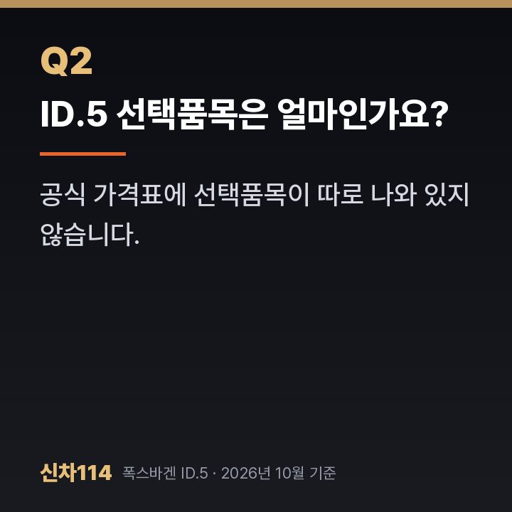 ID.5 선택품목은 얼마인가요?