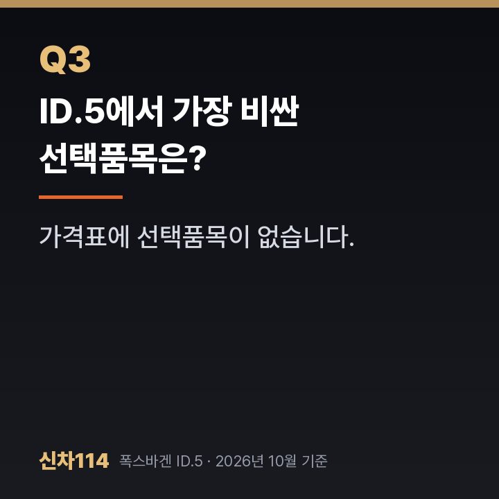 ID.5에서 가장 비싼 선택품목은?