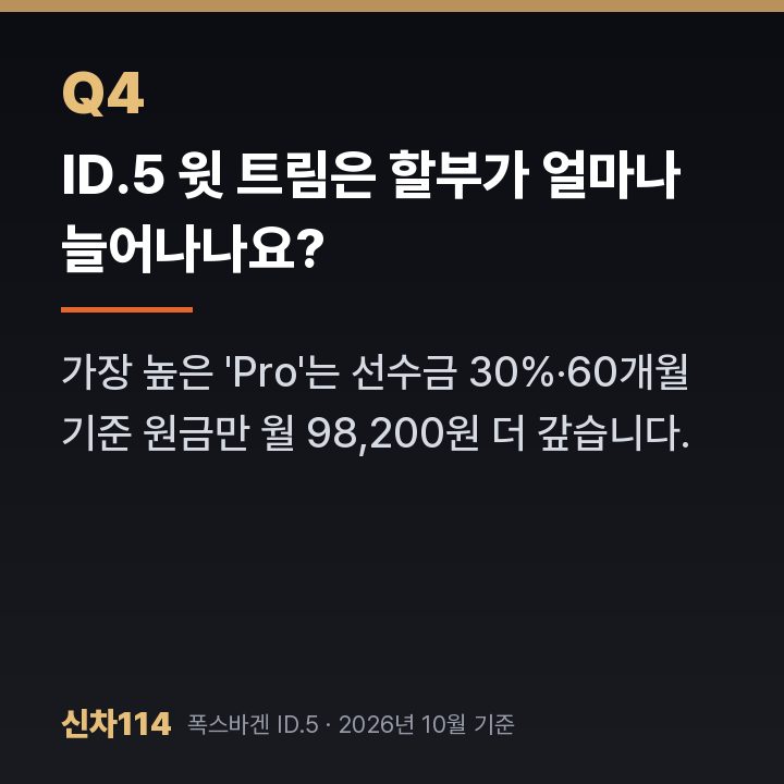 ID.5 윗 트림은 할부가 얼마나 늘어나나요?