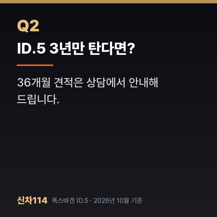 ID.5 3년만 탄다면?