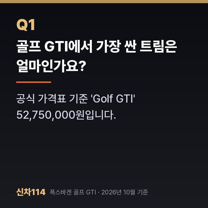 골프 GTI에서 가장 싼 트림은 얼마인가요?