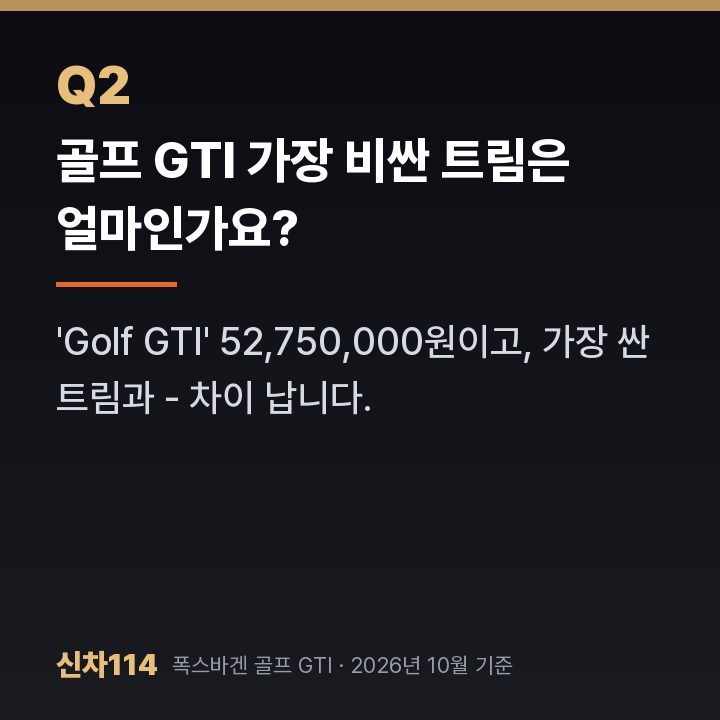 골프 GTI 가장 비싼 트림은 얼마인가요?