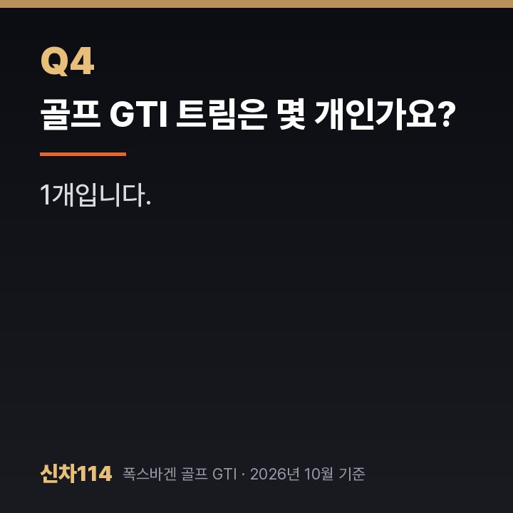 골프 GTI 트림은 몇 개인가요?