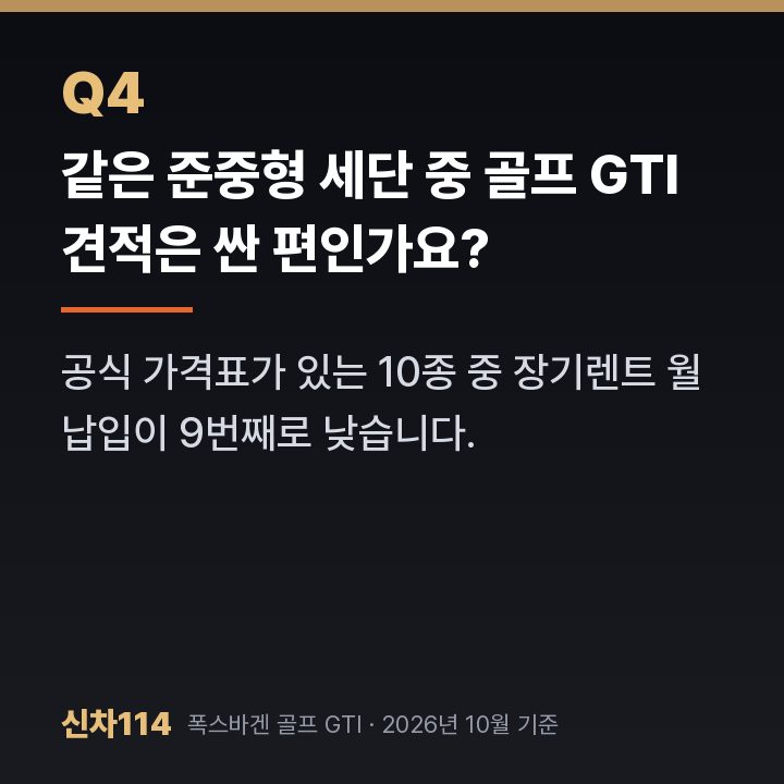 같은 준중형 세단 중 골프 GTI 견적은 싼 편인가요?