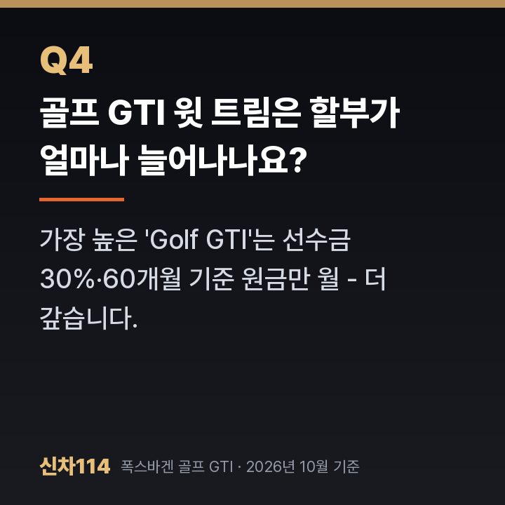 골프 GTI 윗 트림은 할부가 얼마나 늘어나나요?