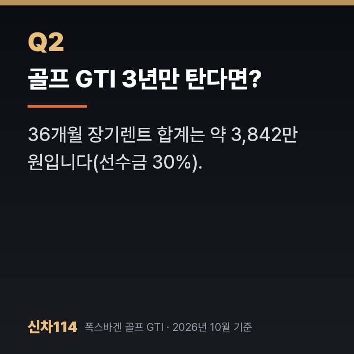 골프 GTI 3년만 탄다면?