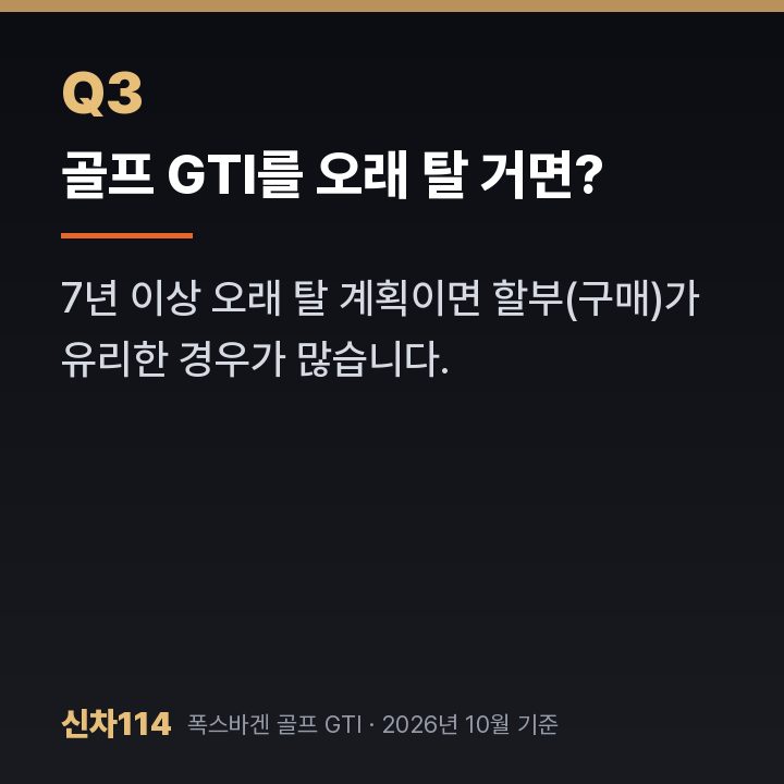 골프 GTI를 오래 탈 거면?