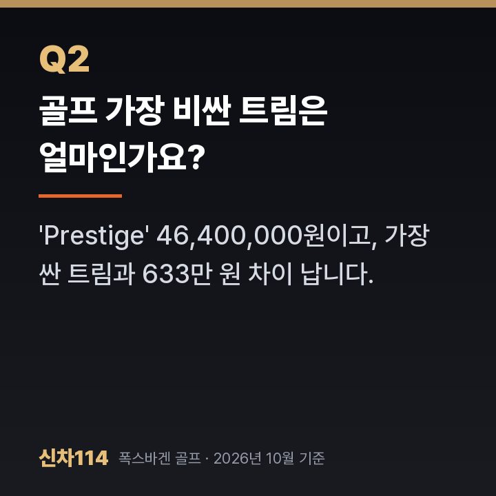 골프 가장 비싼 트림은 얼마인가요?