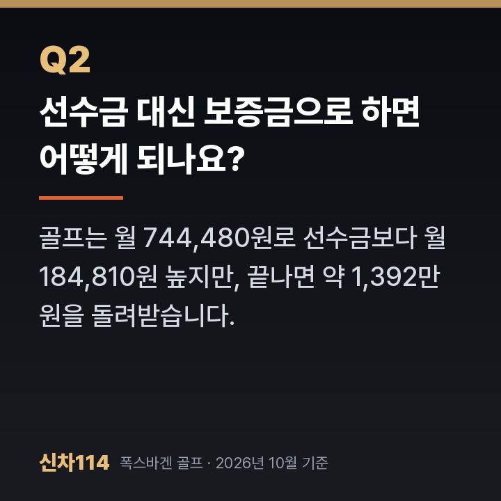 선수금 대신 보증금으로 하면 어떻게 되나요?