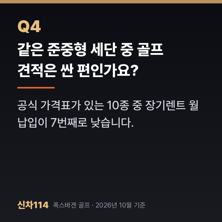 같은 준중형 세단 중 골프 견적은 싼 편인가요?