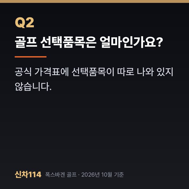 골프 선택품목은 얼마인가요?