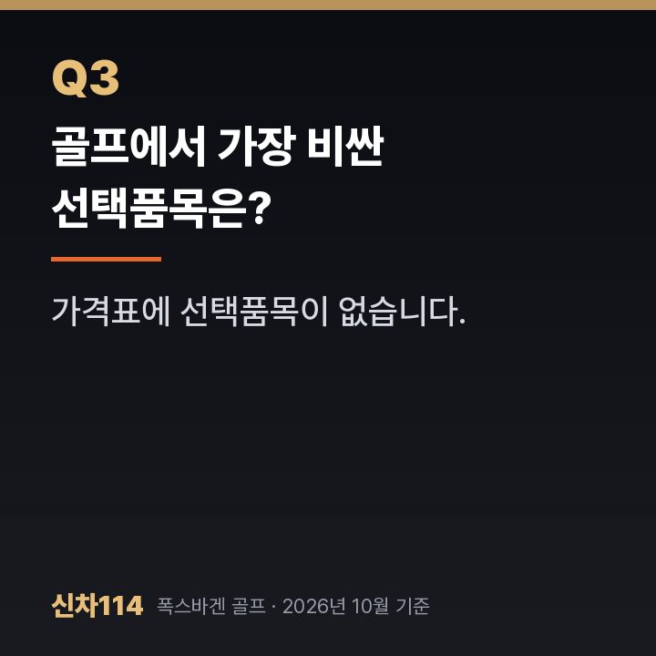 골프에서 가장 비싼 선택품목은?