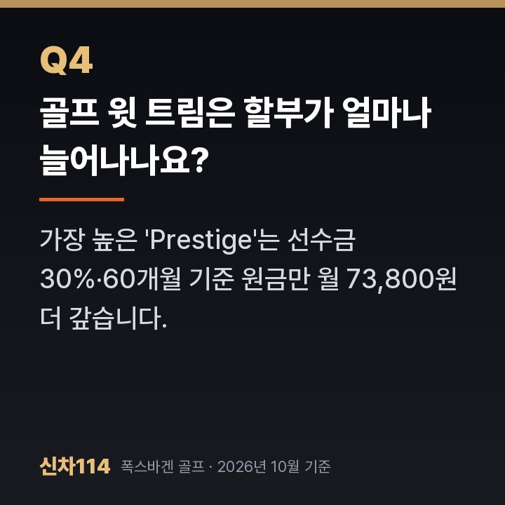 골프 윗 트림은 할부가 얼마나 늘어나나요?
