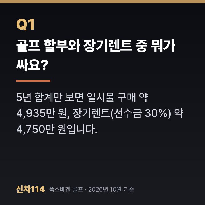 골프 할부와 장기렌트 중 뭐가 싸요?