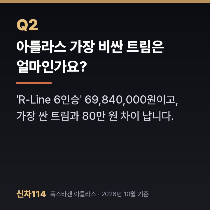 아틀라스 가장 비싼 트림은 얼마인가요?