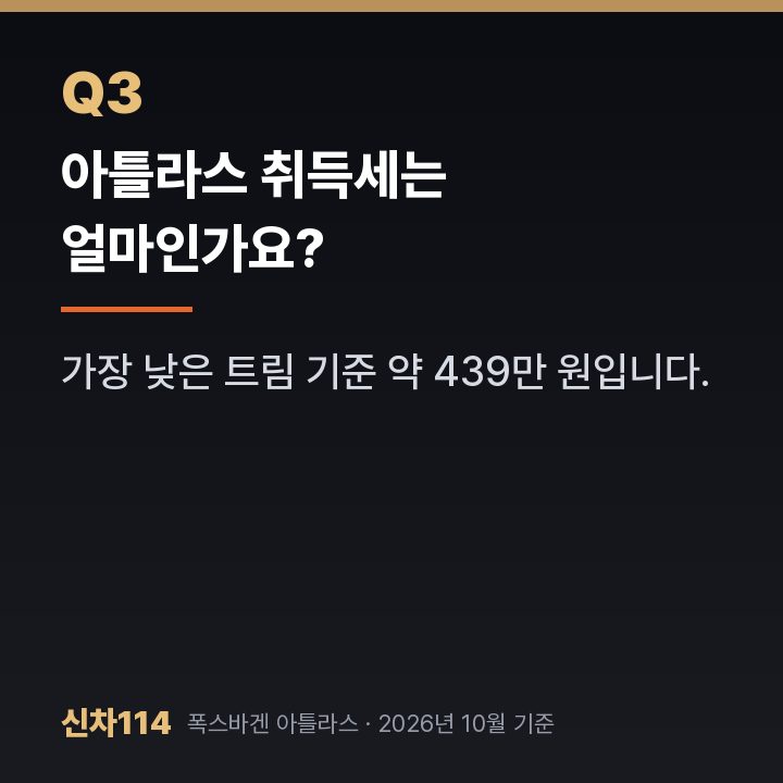 아틀라스 취득세는 얼마인가요?