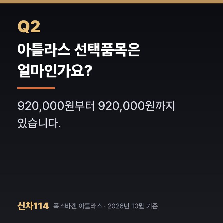 아틀라스 선택품목은 얼마인가요?