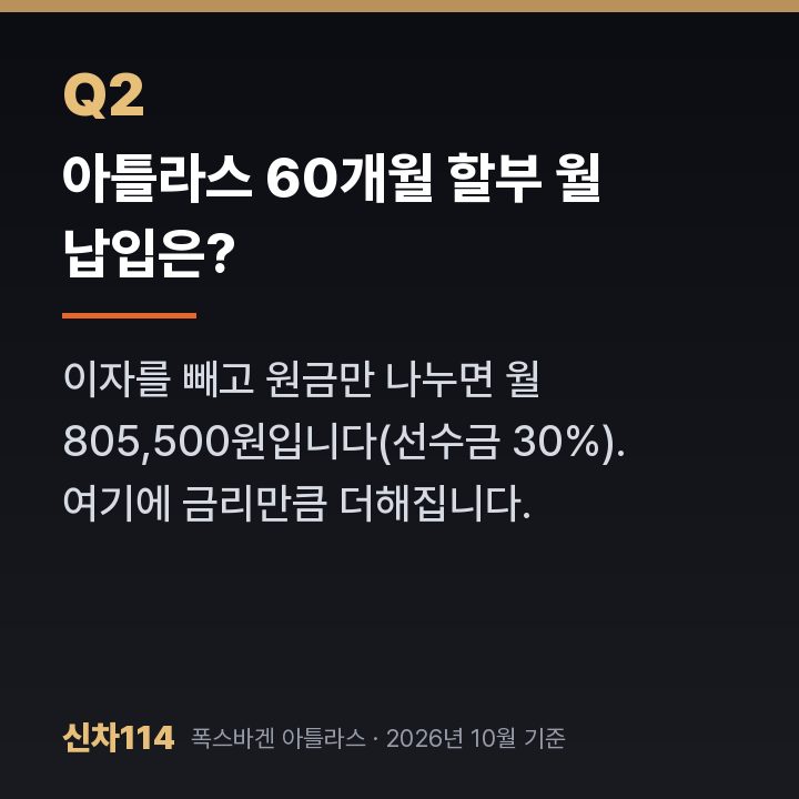 아틀라스 60개월 할부 월 납입은?