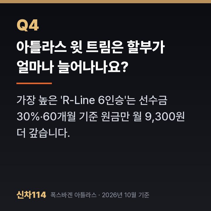 아틀라스 윗 트림은 할부가 얼마나 늘어나나요?