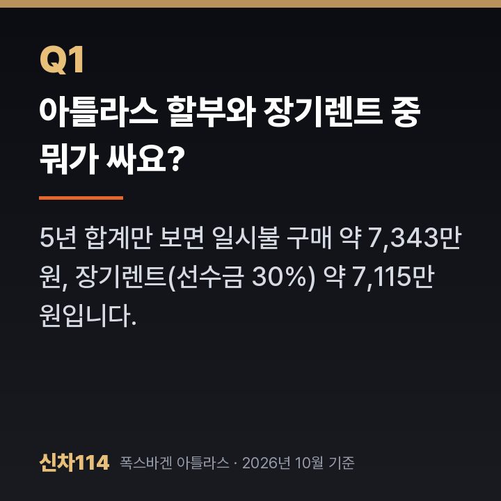 아틀라스 할부와 장기렌트 중 뭐가 싸요?