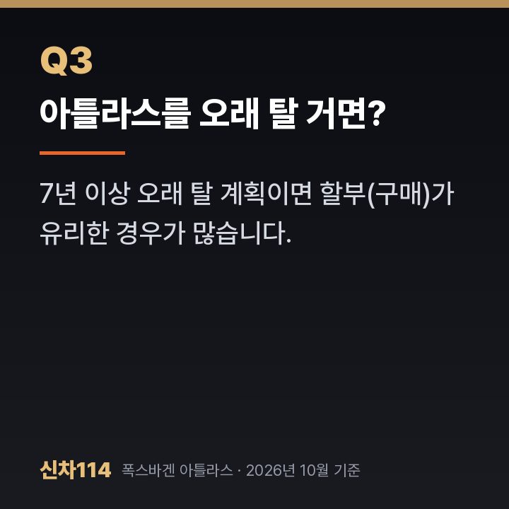아틀라스를 오래 탈 거면?