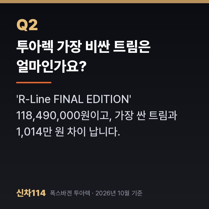 투아렉 가장 비싼 트림은 얼마인가요?