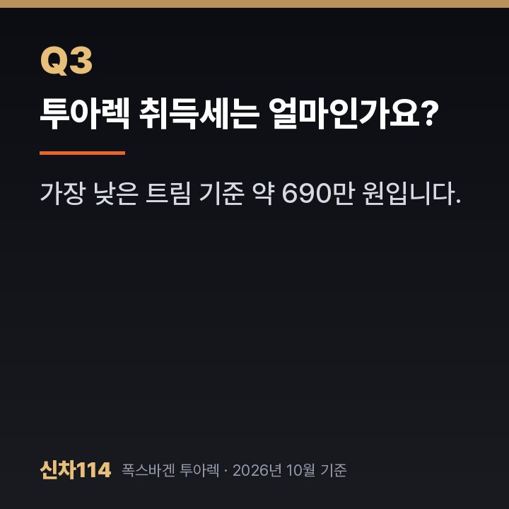 투아렉 취득세는 얼마인가요?