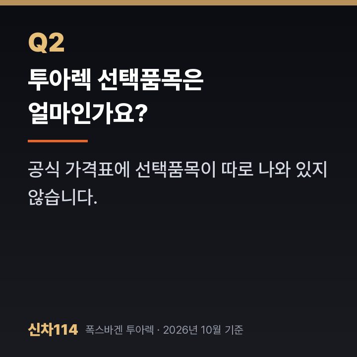 투아렉 선택품목은 얼마인가요?