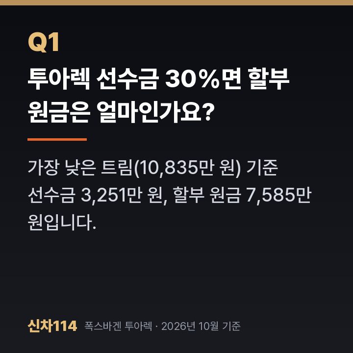 투아렉 선수금 30%면 할부 원금은 얼마인가요?