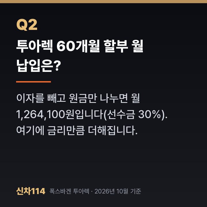 투아렉 60개월 할부 월 납입은?