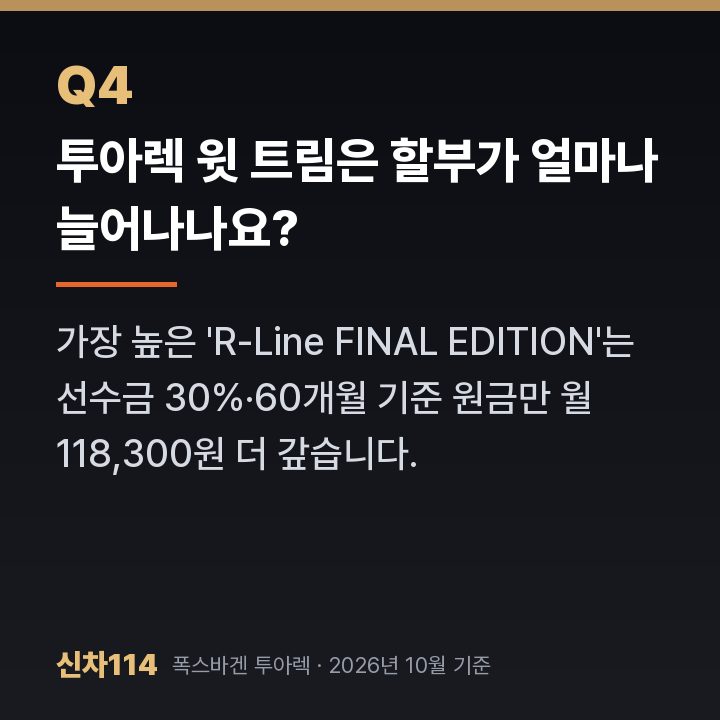 투아렉 윗 트림은 할부가 얼마나 늘어나나요?