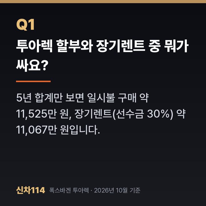 투아렉 할부와 장기렌트 중 뭐가 싸요?