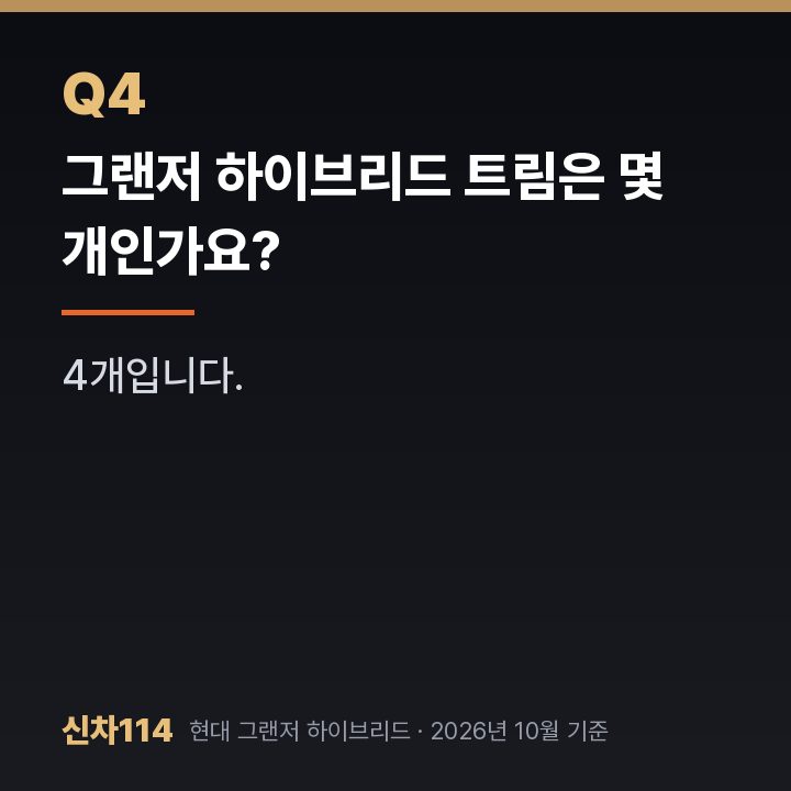 그랜저 하이브리드 트림은 몇 개인가요?